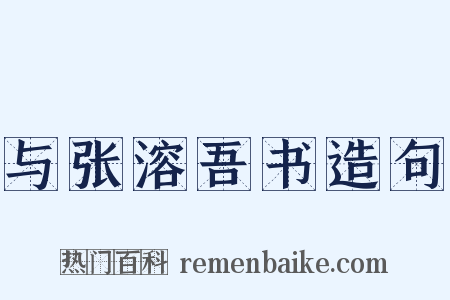 与张溶吾书造句是什么意思的图片